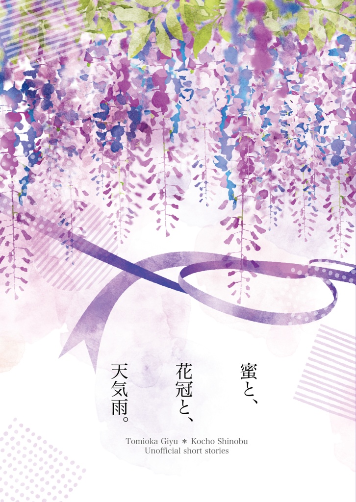 蜜と、花冠と、天気雨。