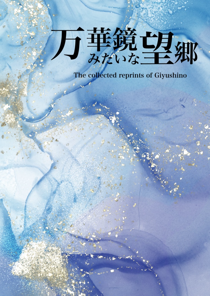 万華鏡みたいな望郷