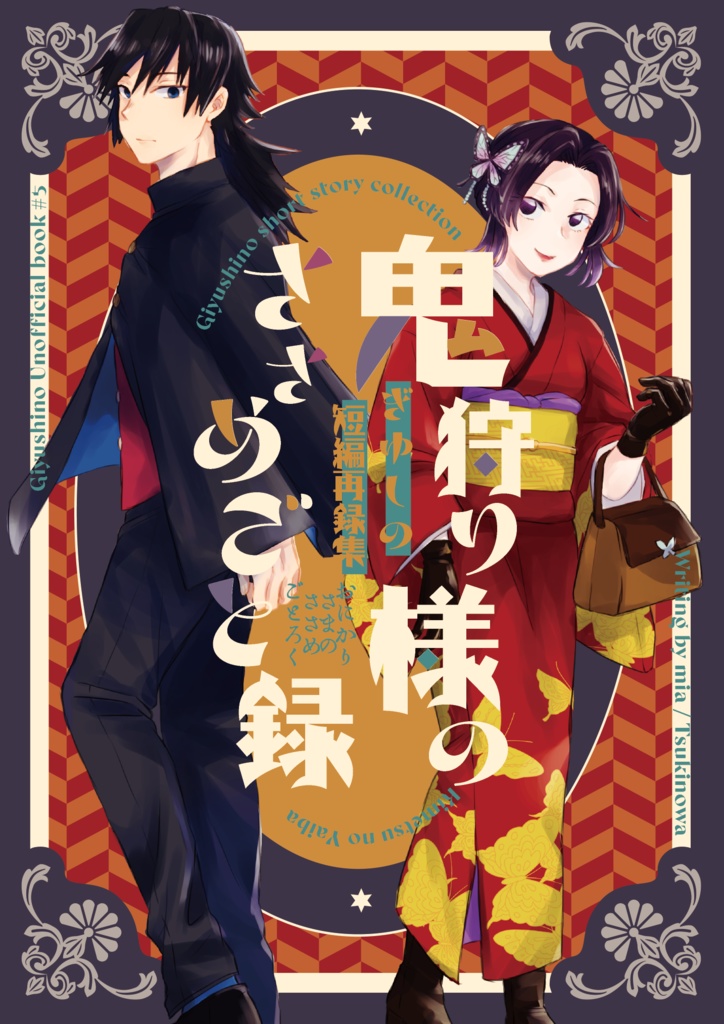 鬼狩り様のささめごと録≪ぎゆしの短編再録集≫