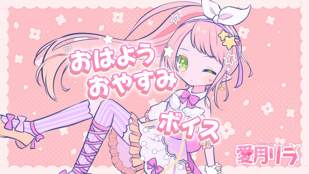 【 無料 】おはようおやすみボイス+α 【 記念 】