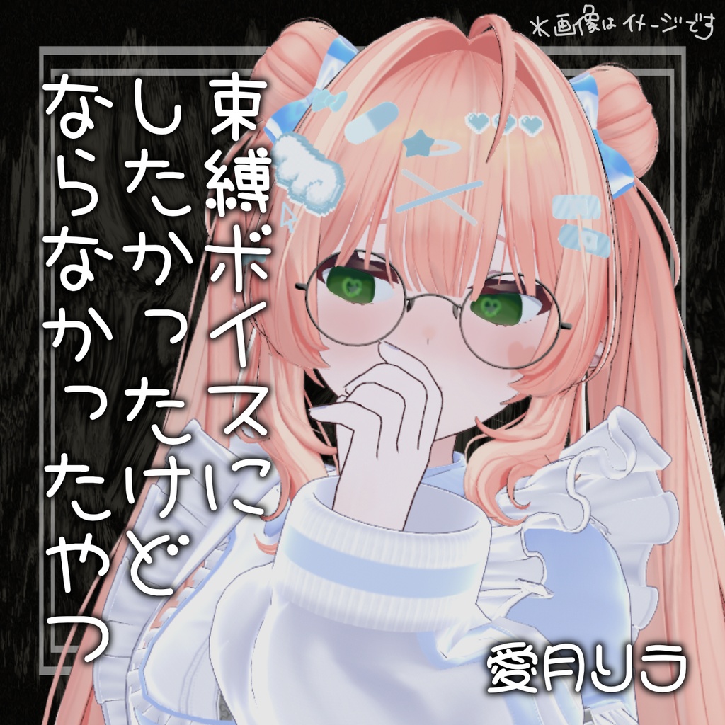束縛しようとしたけどならなかったボイスっぽいなにか 【 Vtuberボイス 】