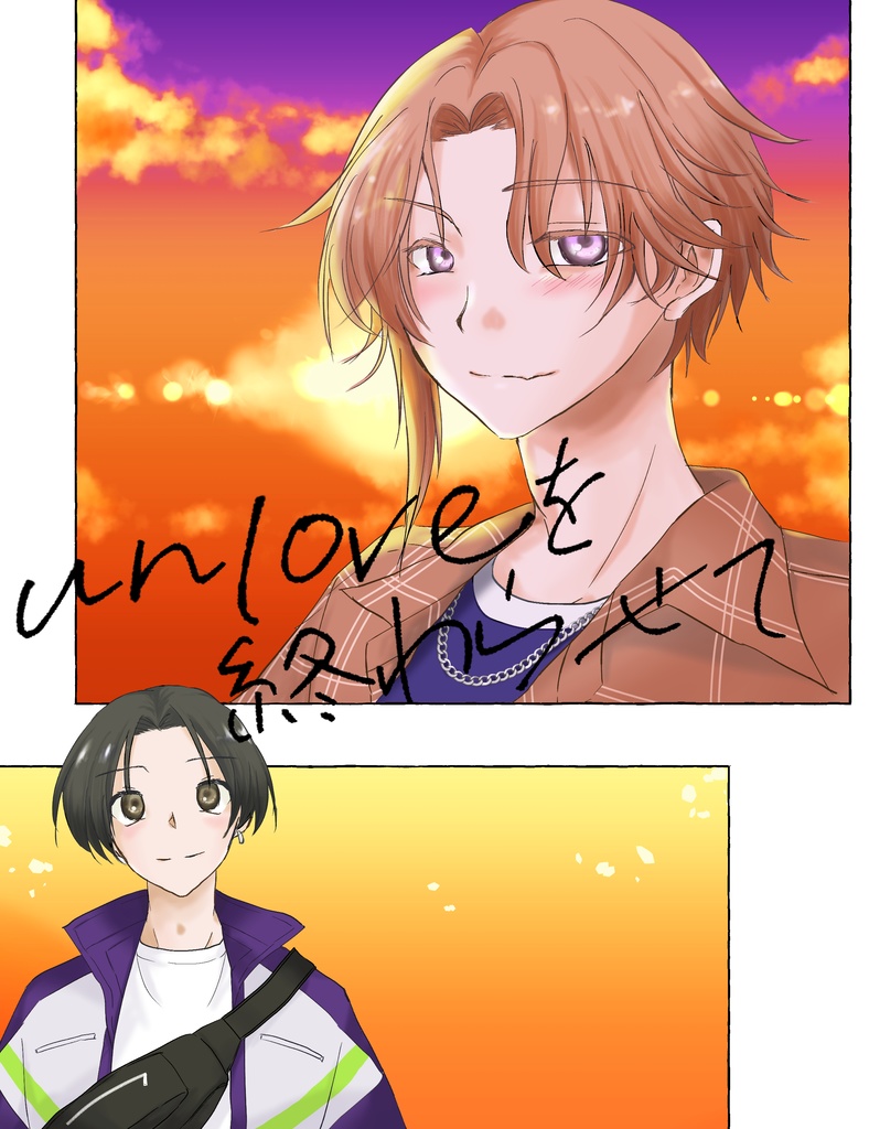 unloveを終わらせて