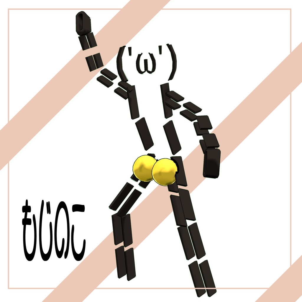 3Ⅾモデル『もじのこ』