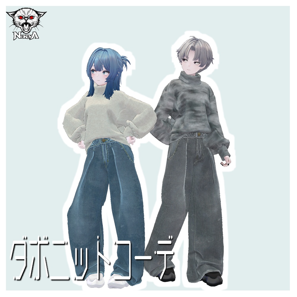 VRC衣装データ~ダボニットコーデ