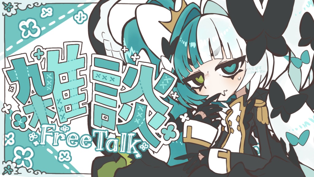 (⚠️使用規約アリ⚠️)雑談配信素材