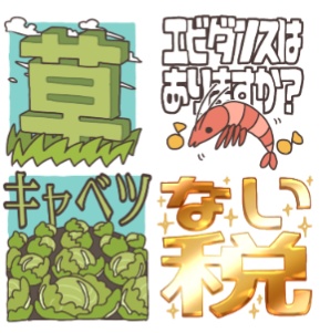 ⚠️使用規約あり⚠️YouTube等に使えるスタンプ(草/エビダンス/キャベツ畑/ない税/キャベツ)