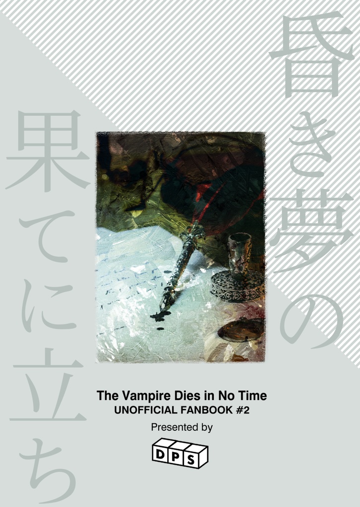 昏き夢の果てに立ち