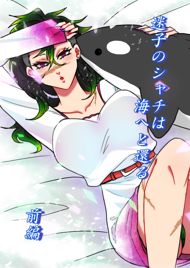 迷子のシャチは海へと還る・前編