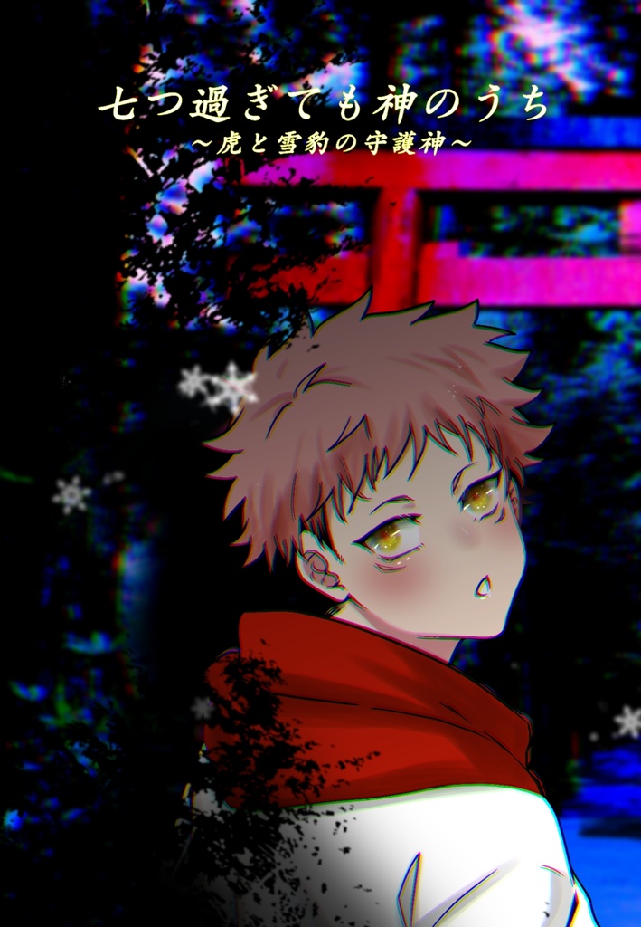 七つ過ぎても神のうち