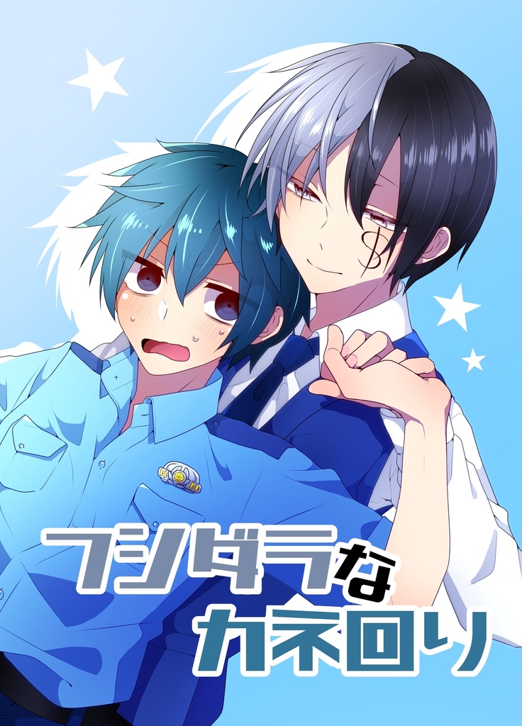 フシダラなカネ回り