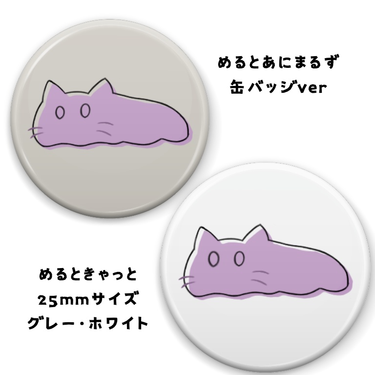めるときゃっと缶バッジ