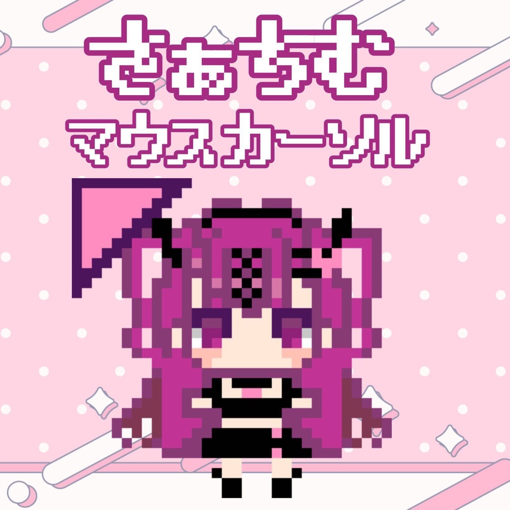 さぁちむ マウスカーソル【無料配布】