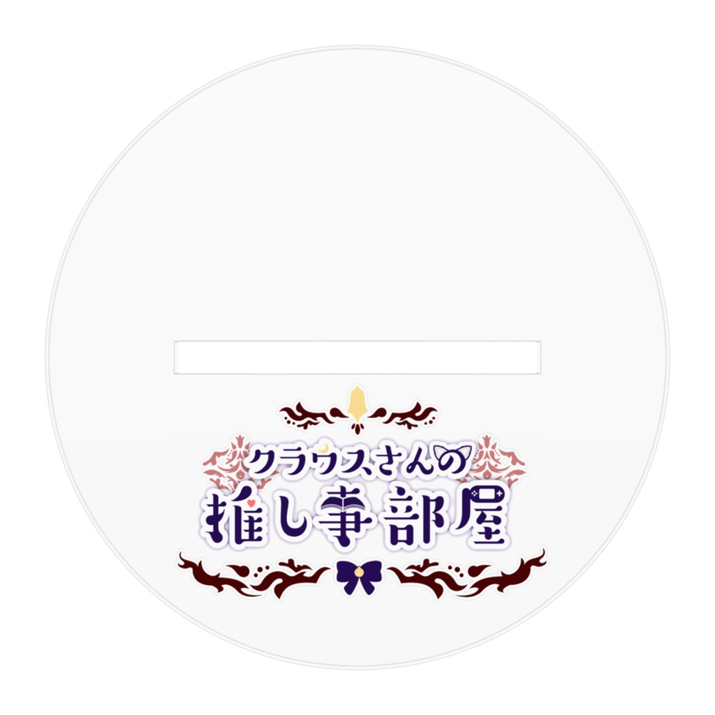 クラウスさんアクリルフィギュア(ロゴ記念)