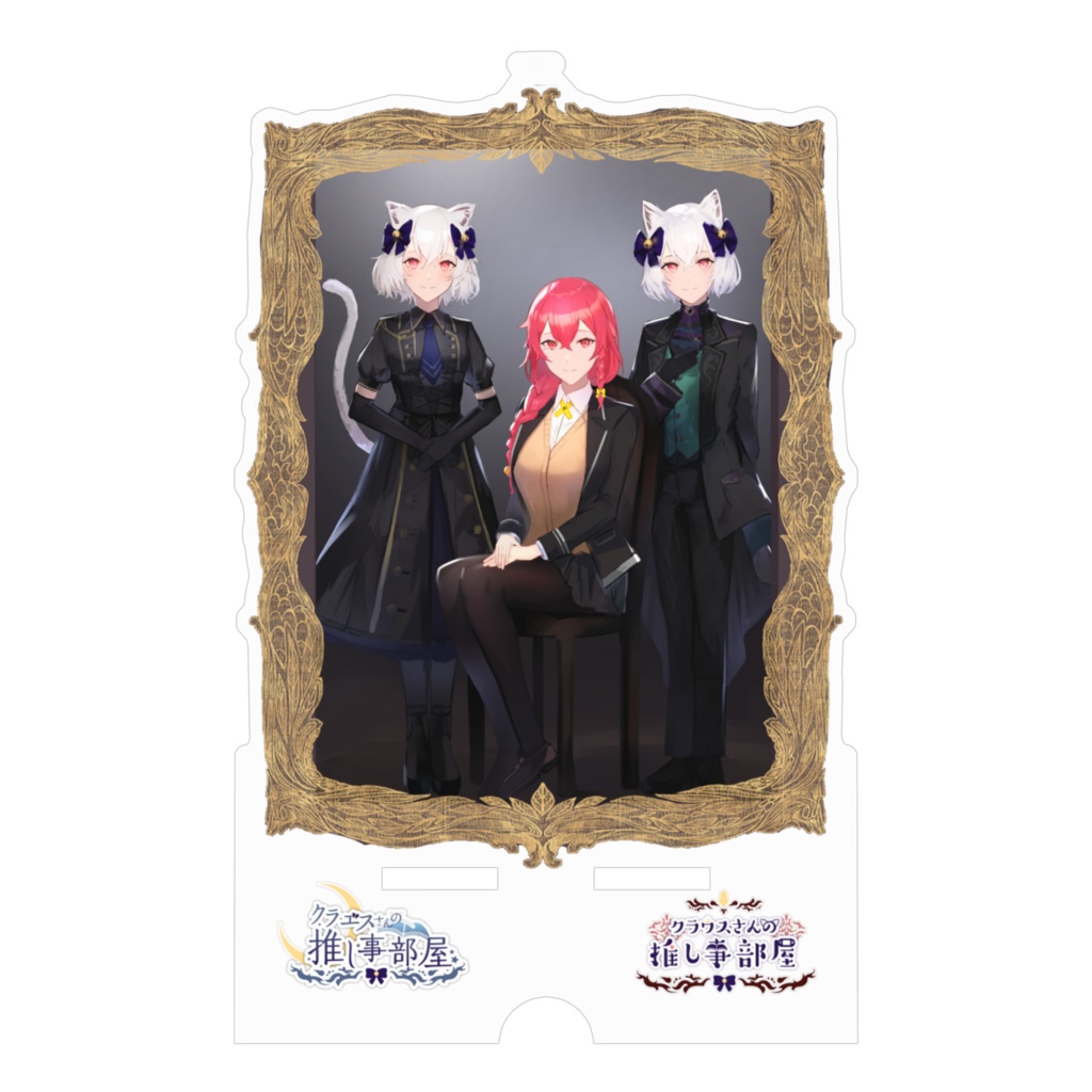 「家族の肖像画」アクリルスタンド