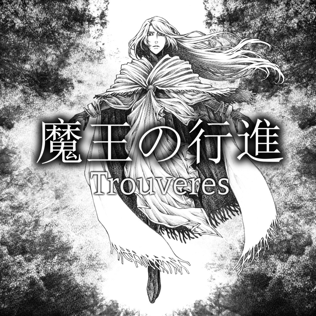 魔王の行進