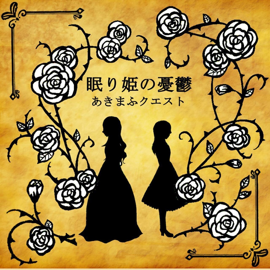 眠り姫の憂鬱