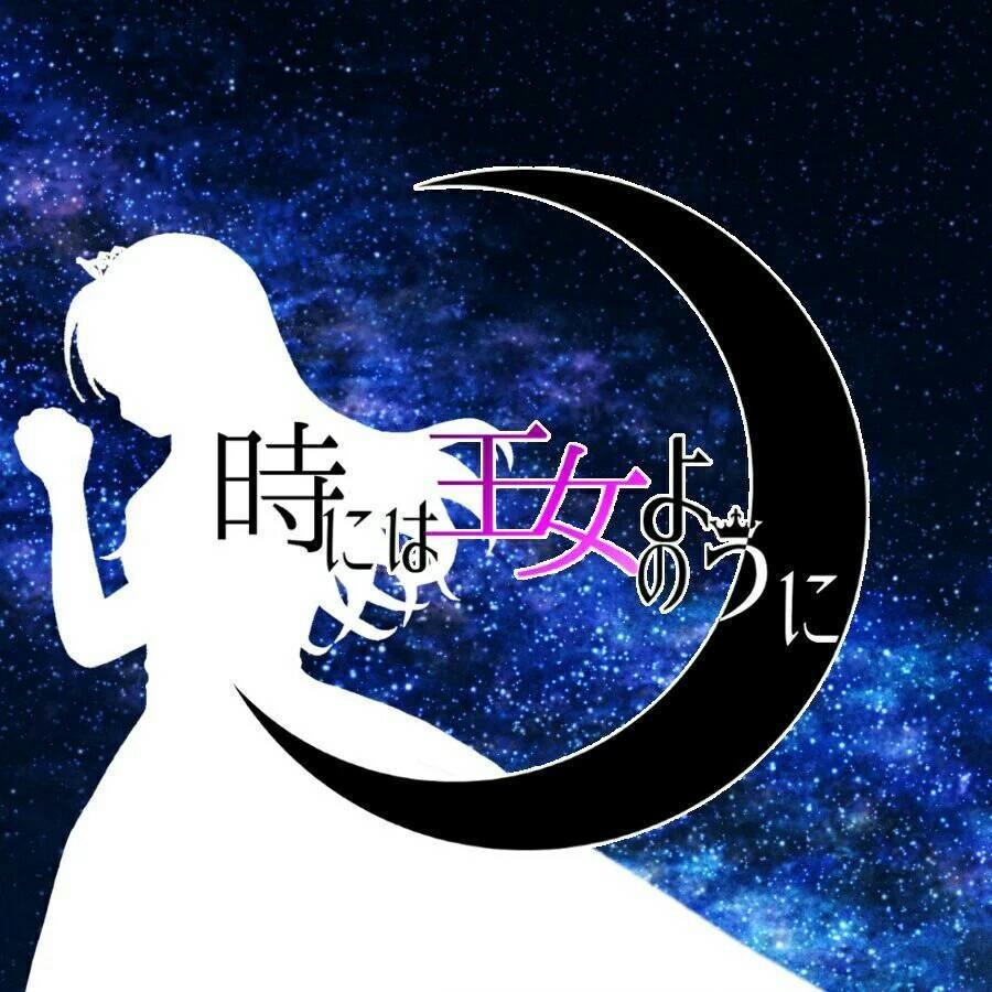 時には王女のように