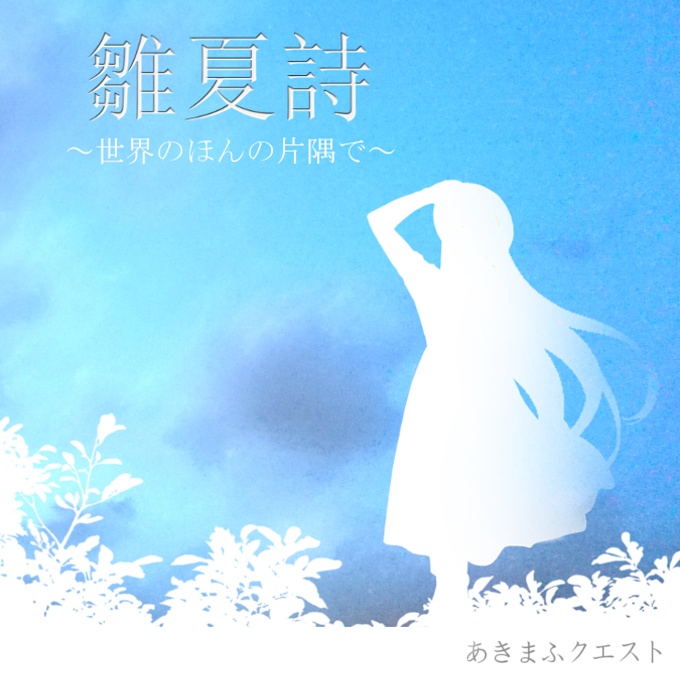 雛夏詩～世界のほんの片隅で～
