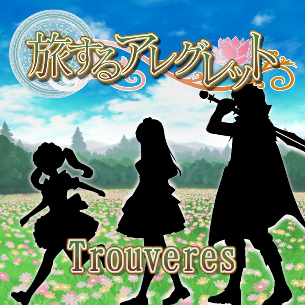 旅するアレグレット