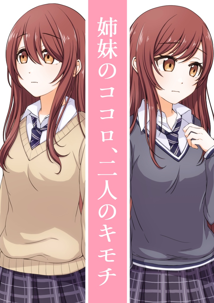 姉妹のココロ、二人のキモチ