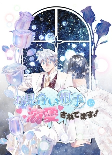 お見合い相手に溺愛されています！