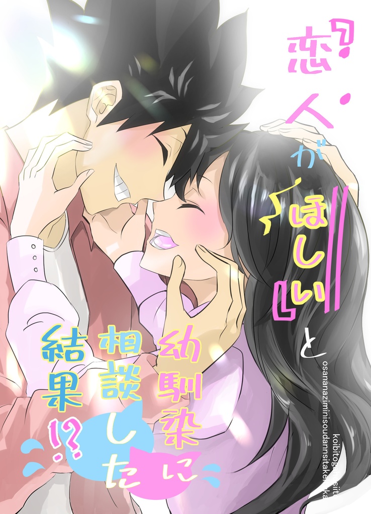 恋人がほしいと幼馴染に相談した結果
