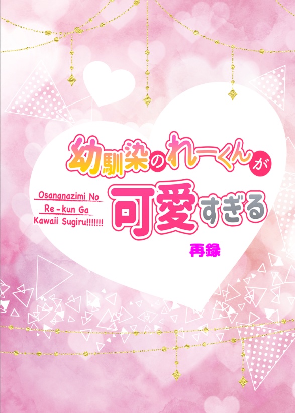 幼馴染のれーくんが可愛すぎる　再録