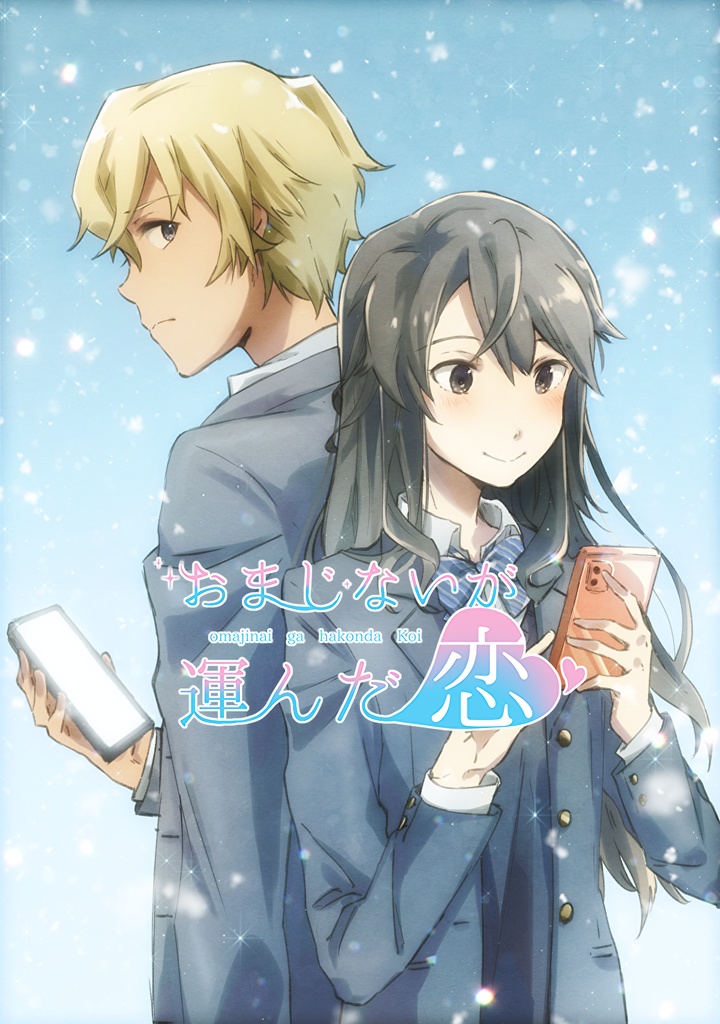 おまじないが運んできた恋