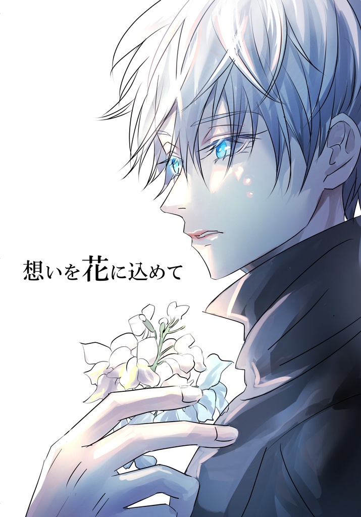 想いを花に込めて