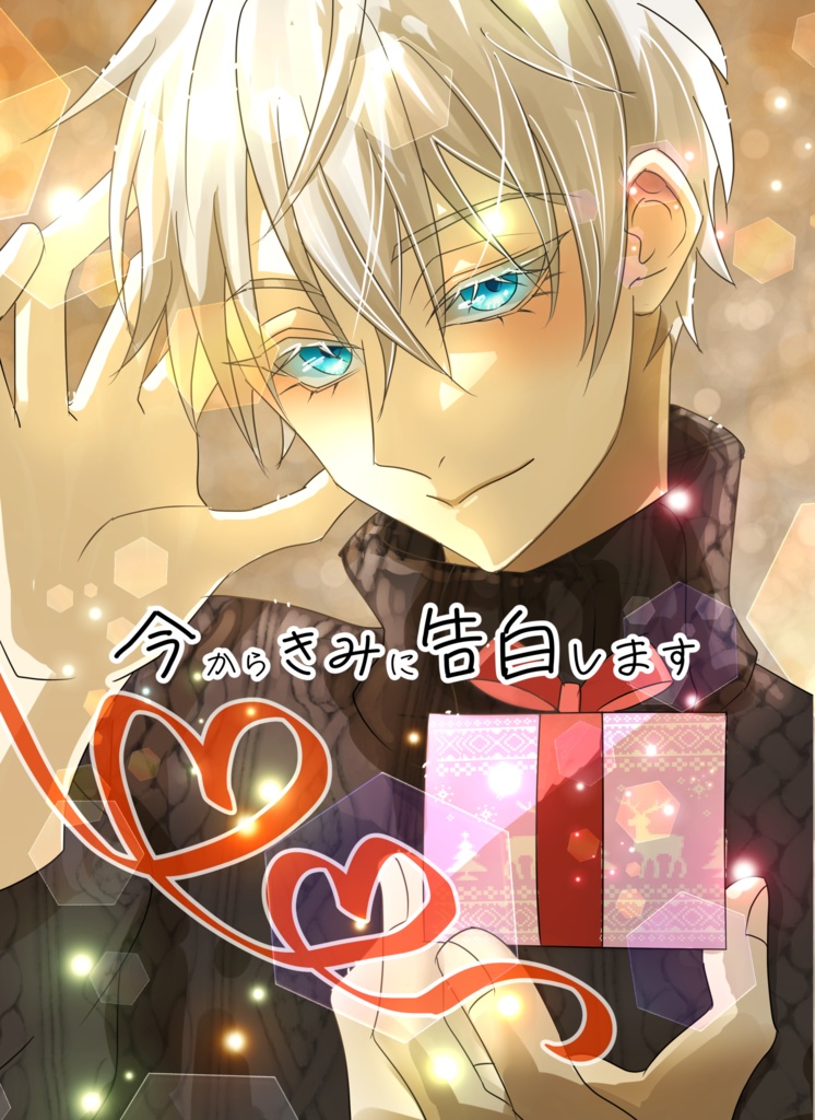 今からきみに告白します