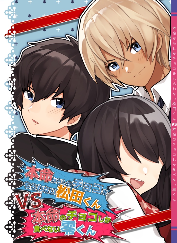 本命以外からしかチョコレートをもらわない松田くんVS本命からのしかチョコレートしか食べない零くん　再録集