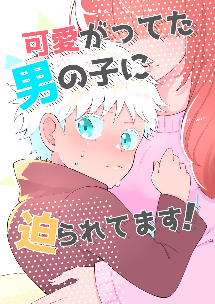 可愛がってた男の子に迫られています！　いちっ