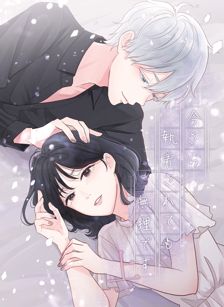 今さら執着されても無理です