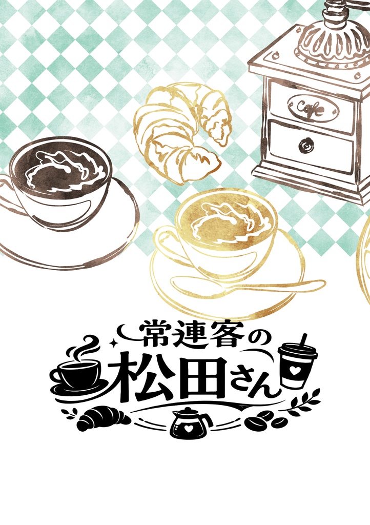 常連客の松田さん