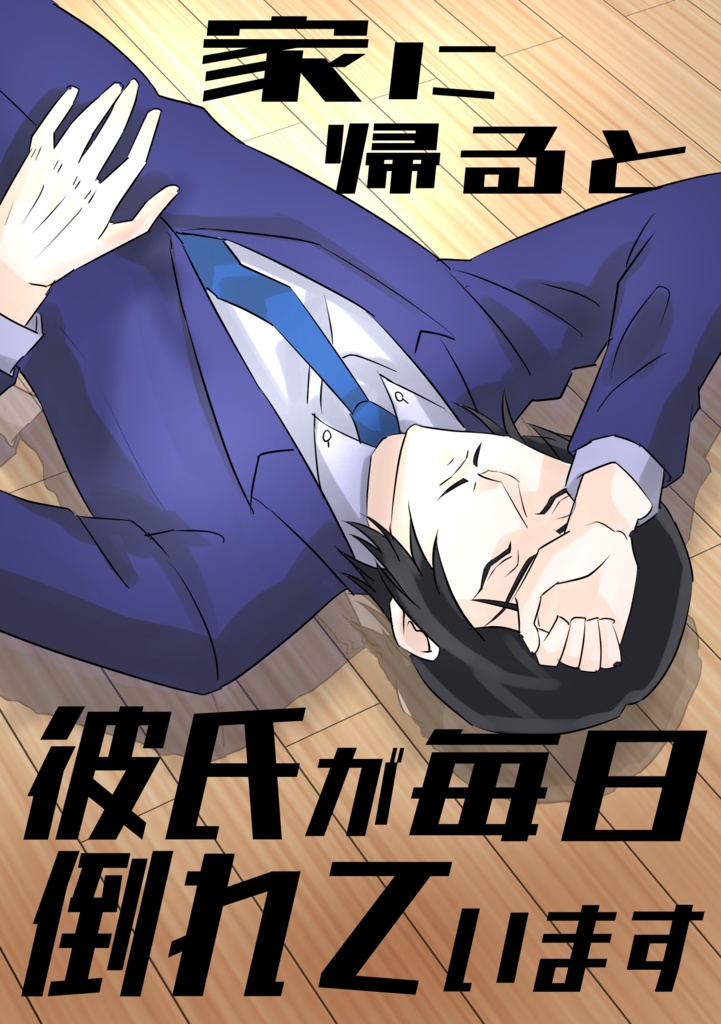 家に帰ると彼氏が毎日倒れてます