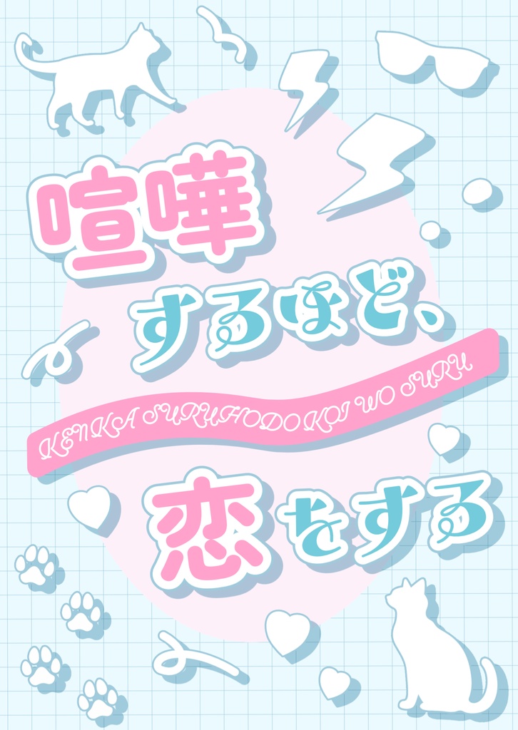 喧嘩するほど恋をする