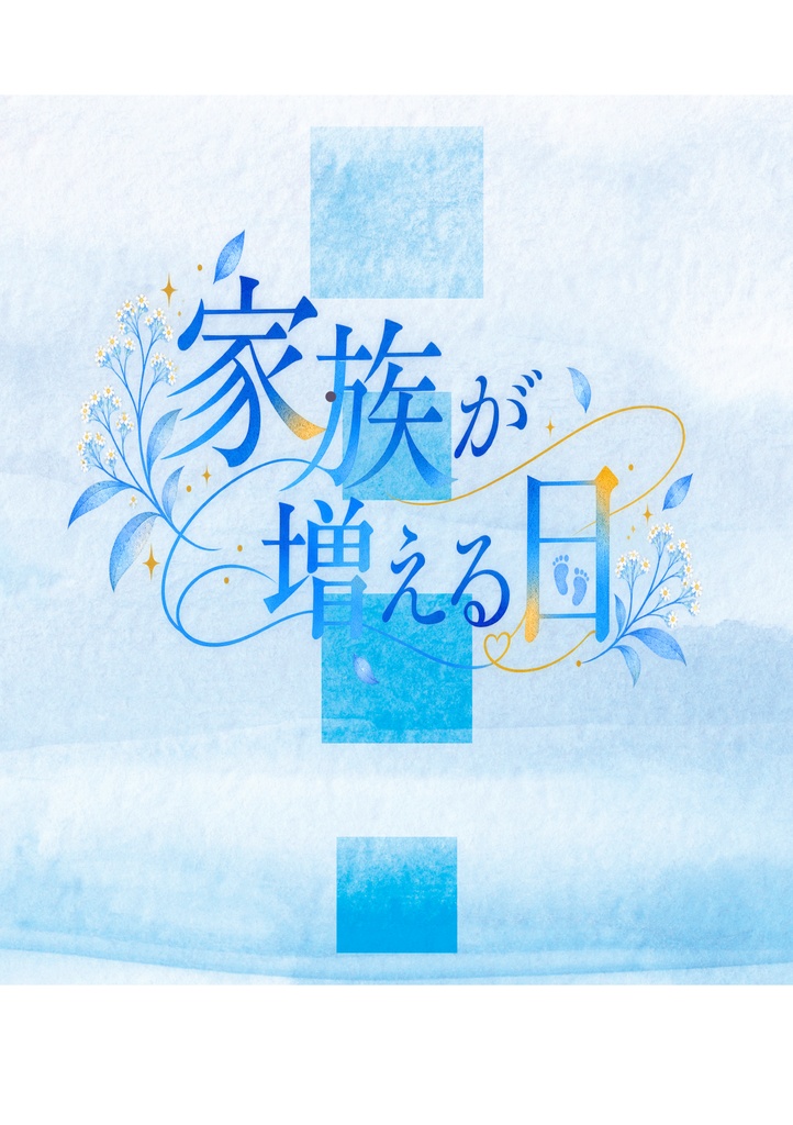家族が増える日