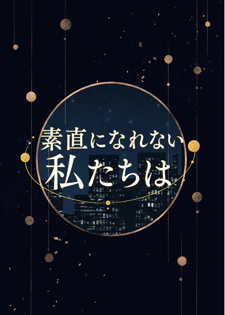素直になれない私たちは