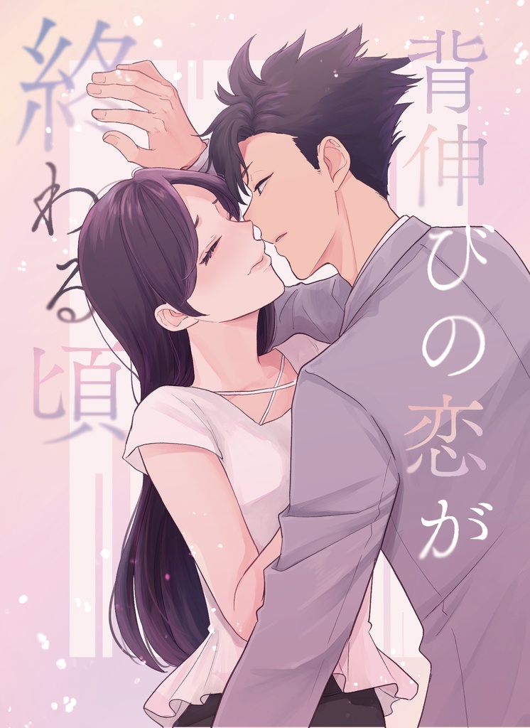 背伸びの恋が終わる頃