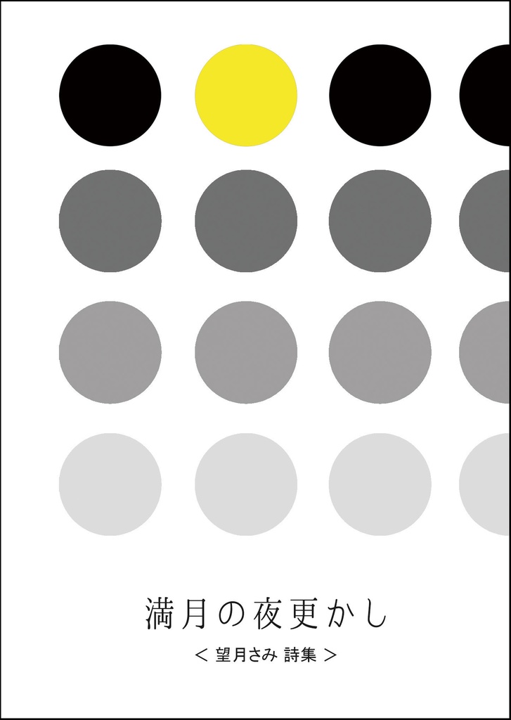 満月の夜更かし