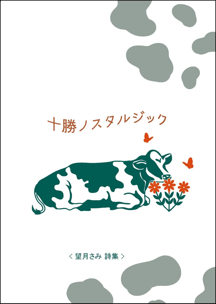 十勝ノスタルジック