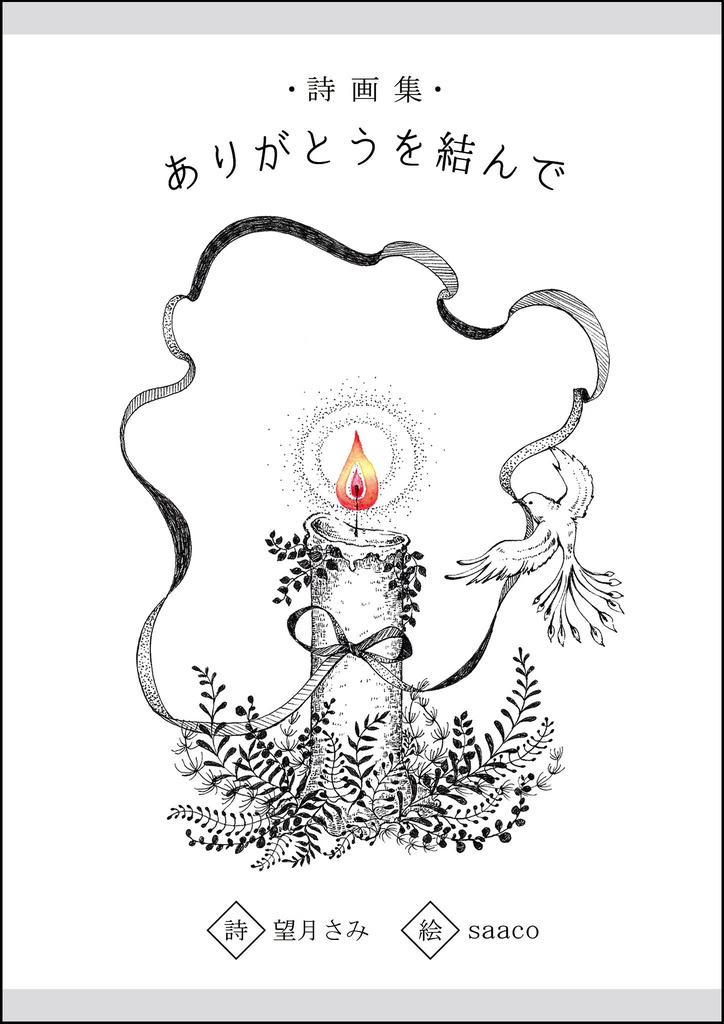 [詩画集]ありがとうを結んで
