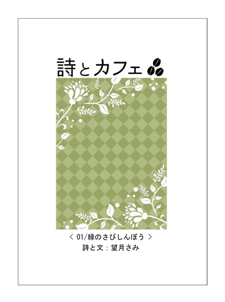 「詩とカフェ」シリーズ　01・02・03
