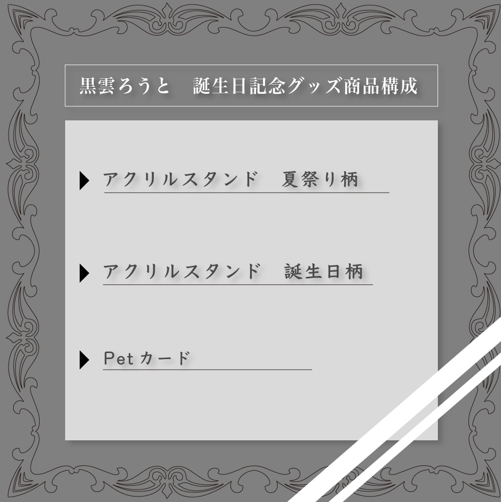 黒雲ろうと 誕生日記念グッズ