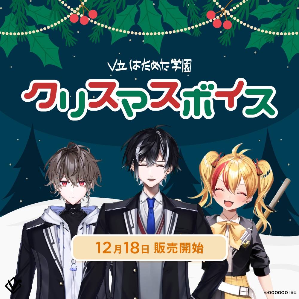 V立はためた学園　クリスマスボイス2023