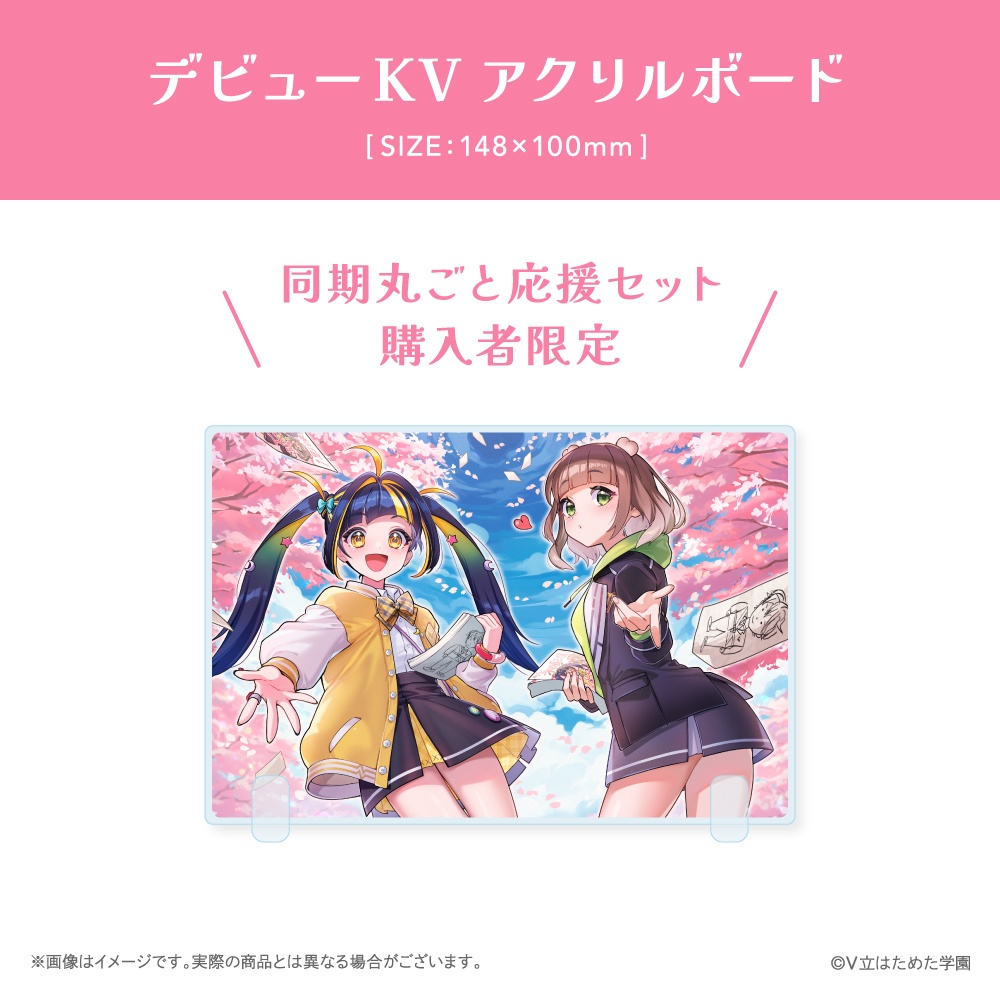 V立はためた学園 新メンバーデビュー記念グッズ