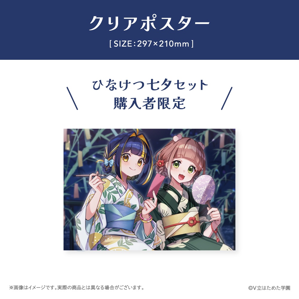 ひなけつ七夕グッズセット【樋凪理世 / 山茸つまる】