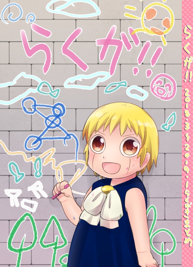 らくガ!!(落書きまとめ本)