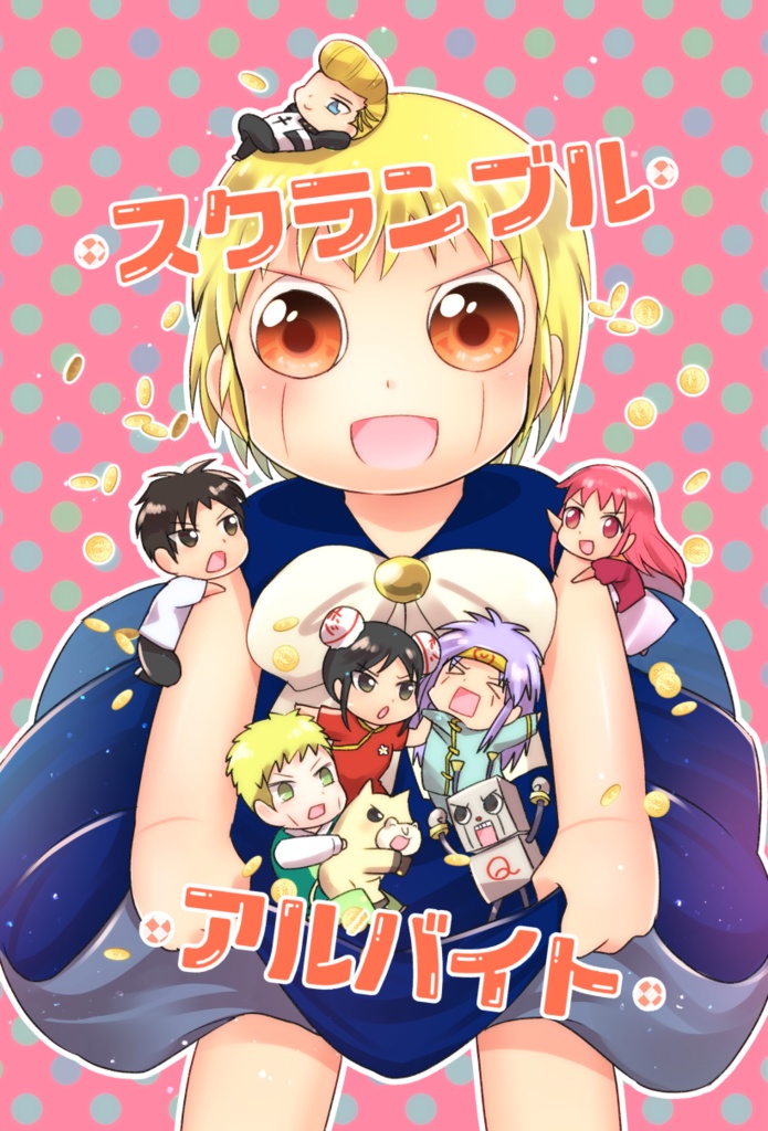 スクランブルアルバイト