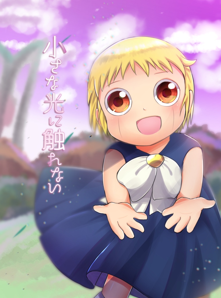 小さな光に触れない